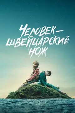 Человек - швейцарский нож онлайн
